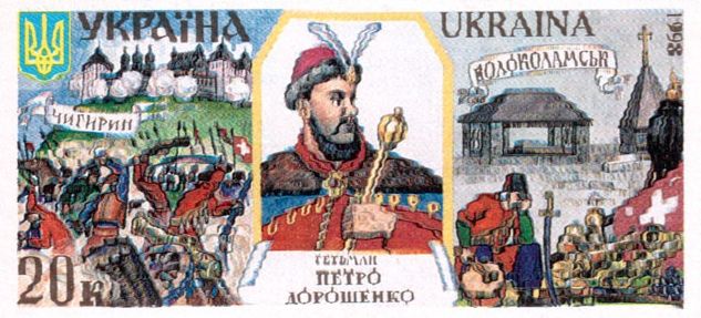 Украинская марка «Петро Дорошенко» 1998 года