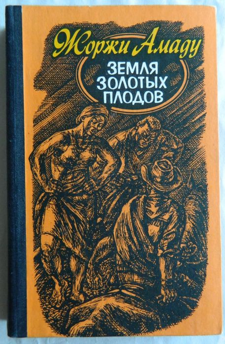 Сергеев-Ценский, Жоржи Амаду