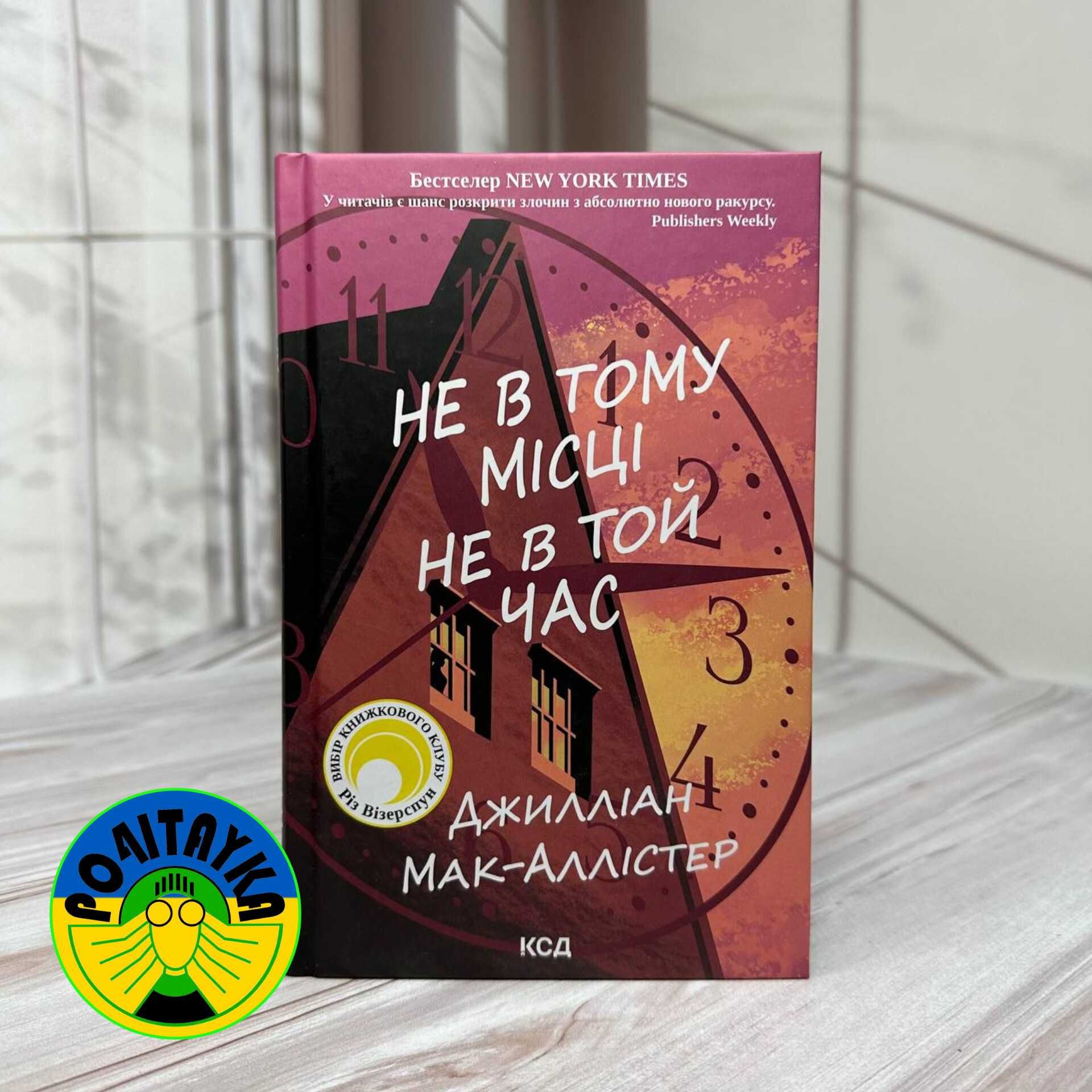 Джилліан Мак-Аллістер Не в тому місці не в той час
