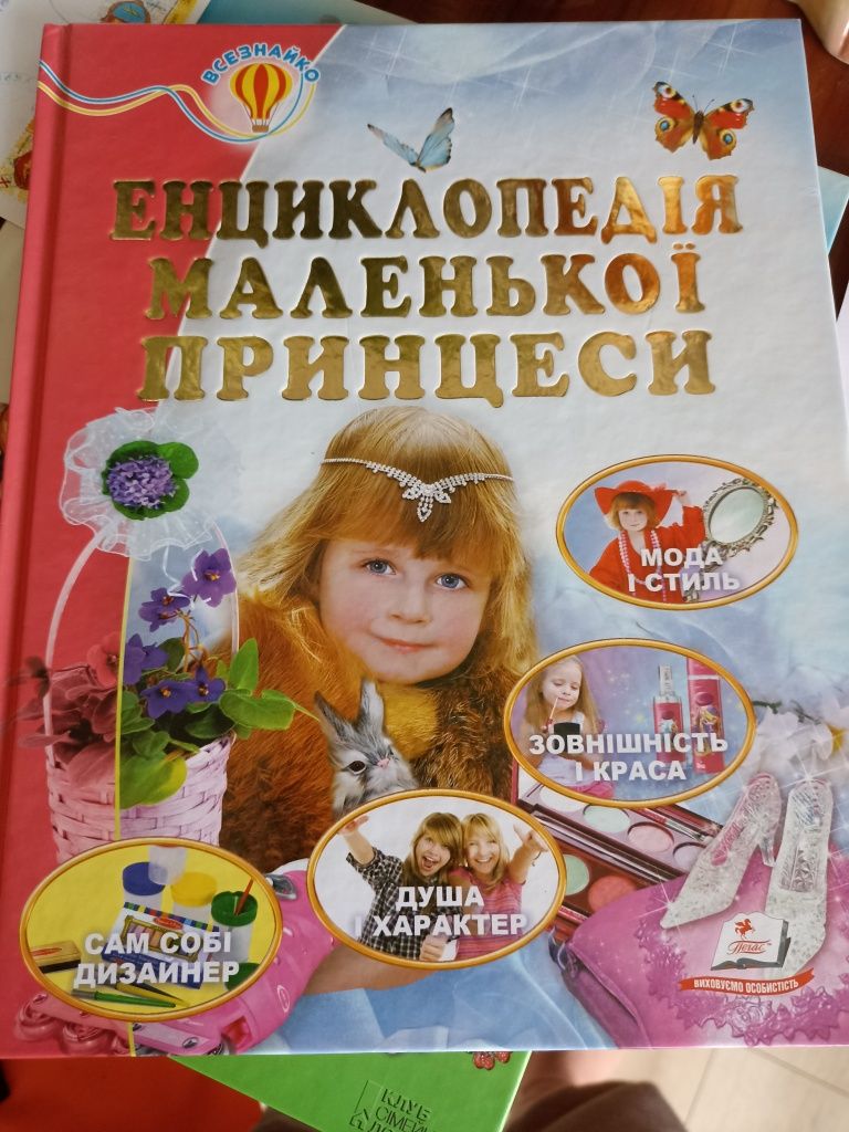 Книга, енциклопедія маленької принцеси
