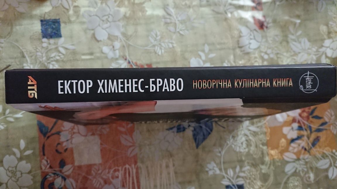 Новорічна кулінарна книга Ектора Хіменес-Браво