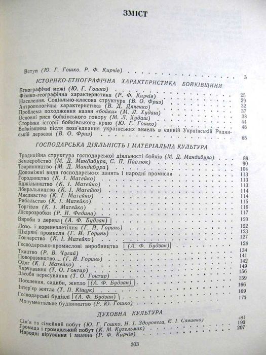 БОЙКІВЩИНА.Історико - ЕТНОГРАФІЧНЕ дослідження.-Київ, 1983 р.