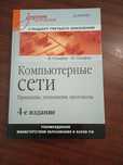 Олифер В., Олифер Н. "Компьютерные сети"