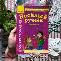 Книга "Весёлый ручеёк Хрестоматия 2 класс" Ранок Володарская