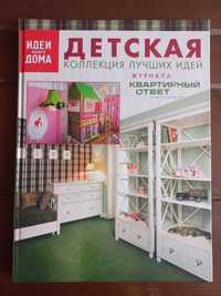 Детская Коллекция Лучших Идей Книга