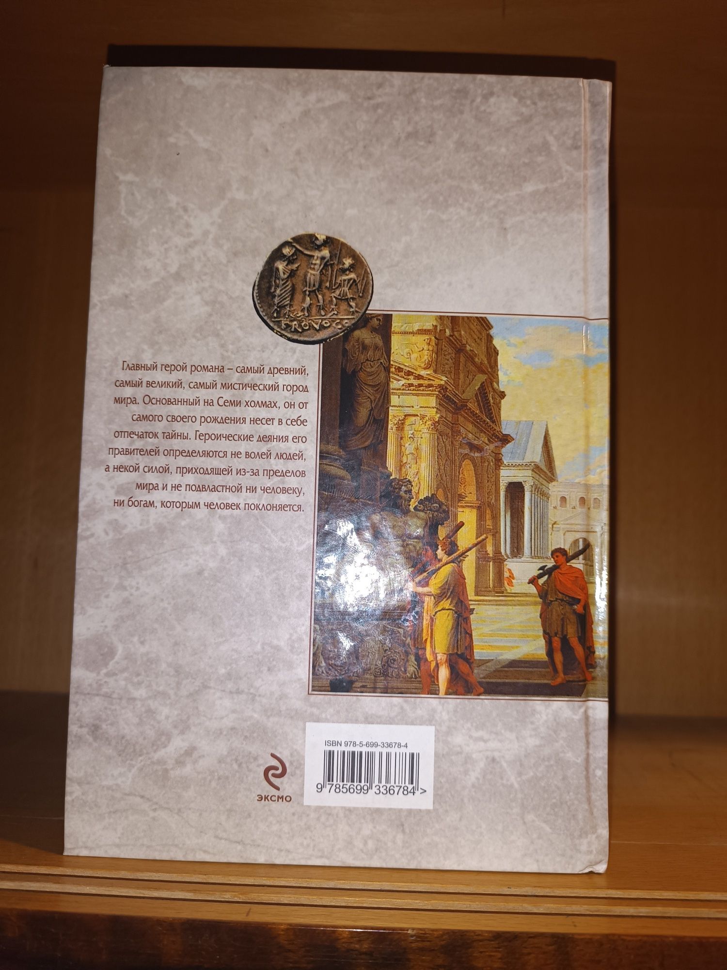 Стивен Сэйлор. Рим. Исторический роман. Эксмо