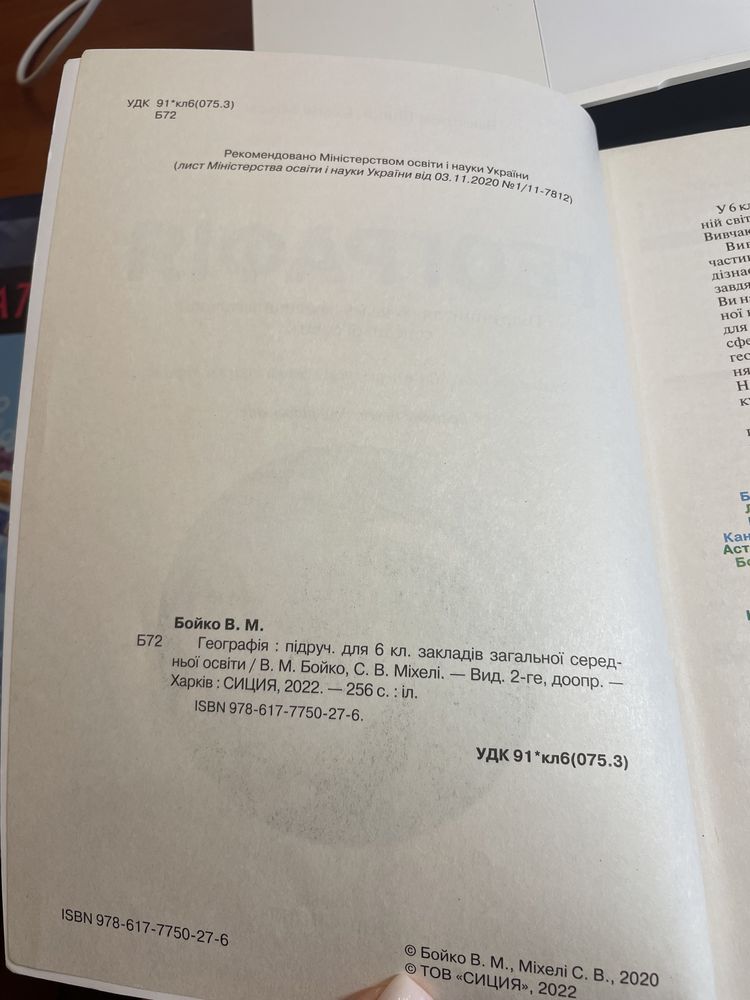 Продам підручник ГЕОГРАФІЯ для 6 класу, автор В. Бойко