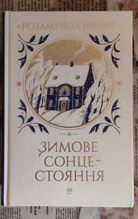 Зимове сонцестояння. Розамунда Пілчер