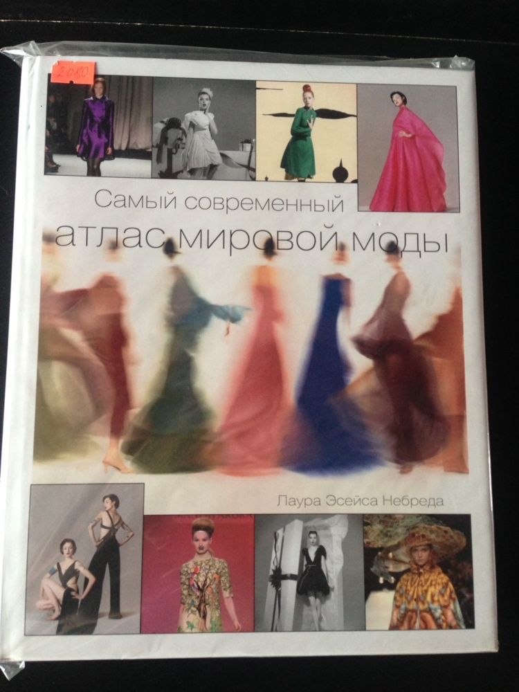 Самый современный атлас мировой моды