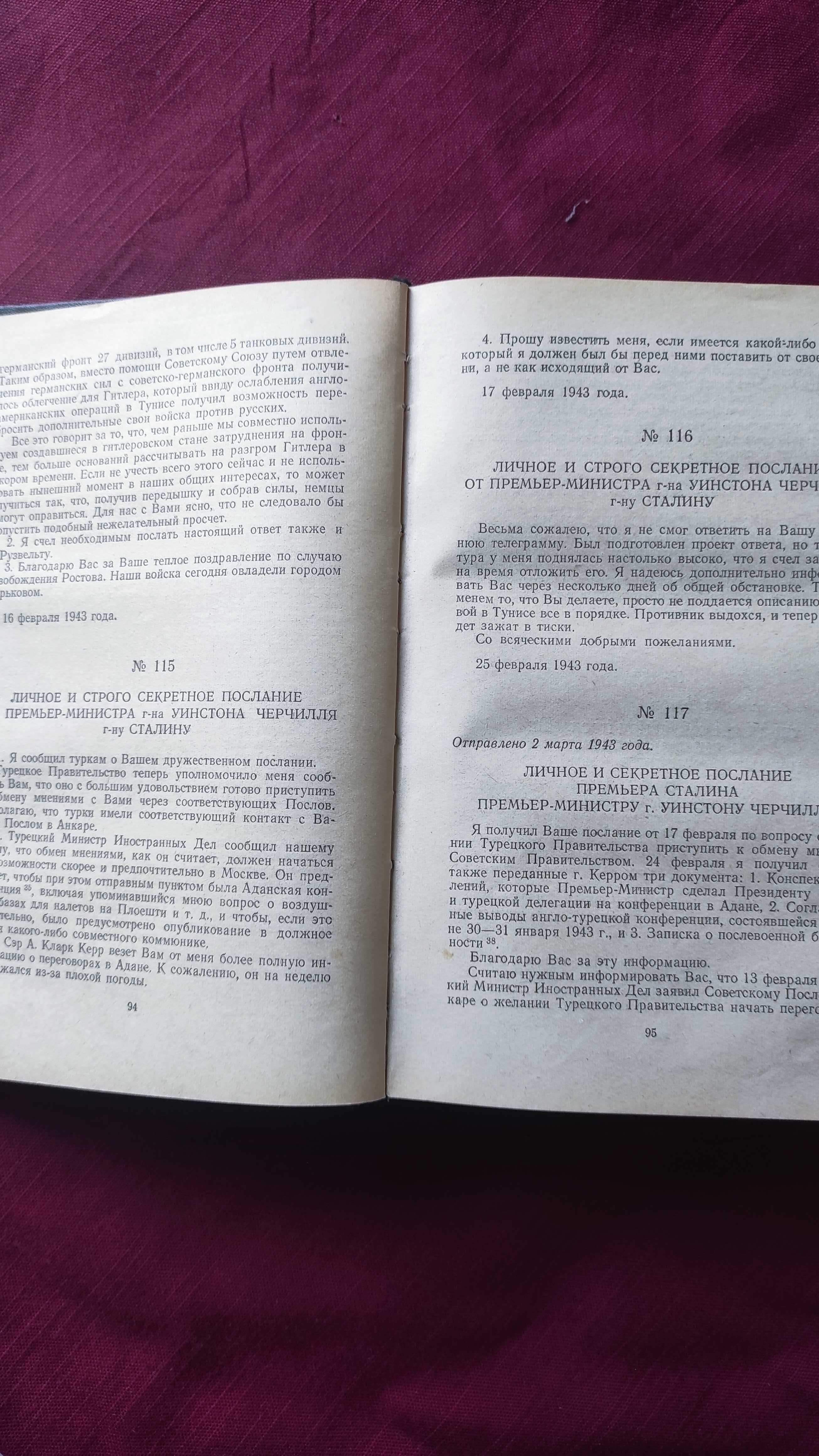 Переписка И.Сталина,Ф.Рузвельта , Г.Трумэна ,У.Черчилля и К.Эттли.