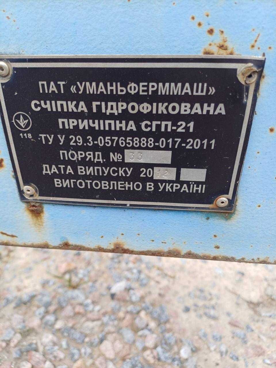 Продаєтсья Зчіпка СГП-21