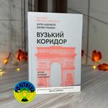 Джеймс Робінсон: Вузький коридор. Держави, суспільства і доля свободи