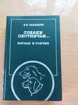 Л.П.Сабанеев  Собаки охотничьи