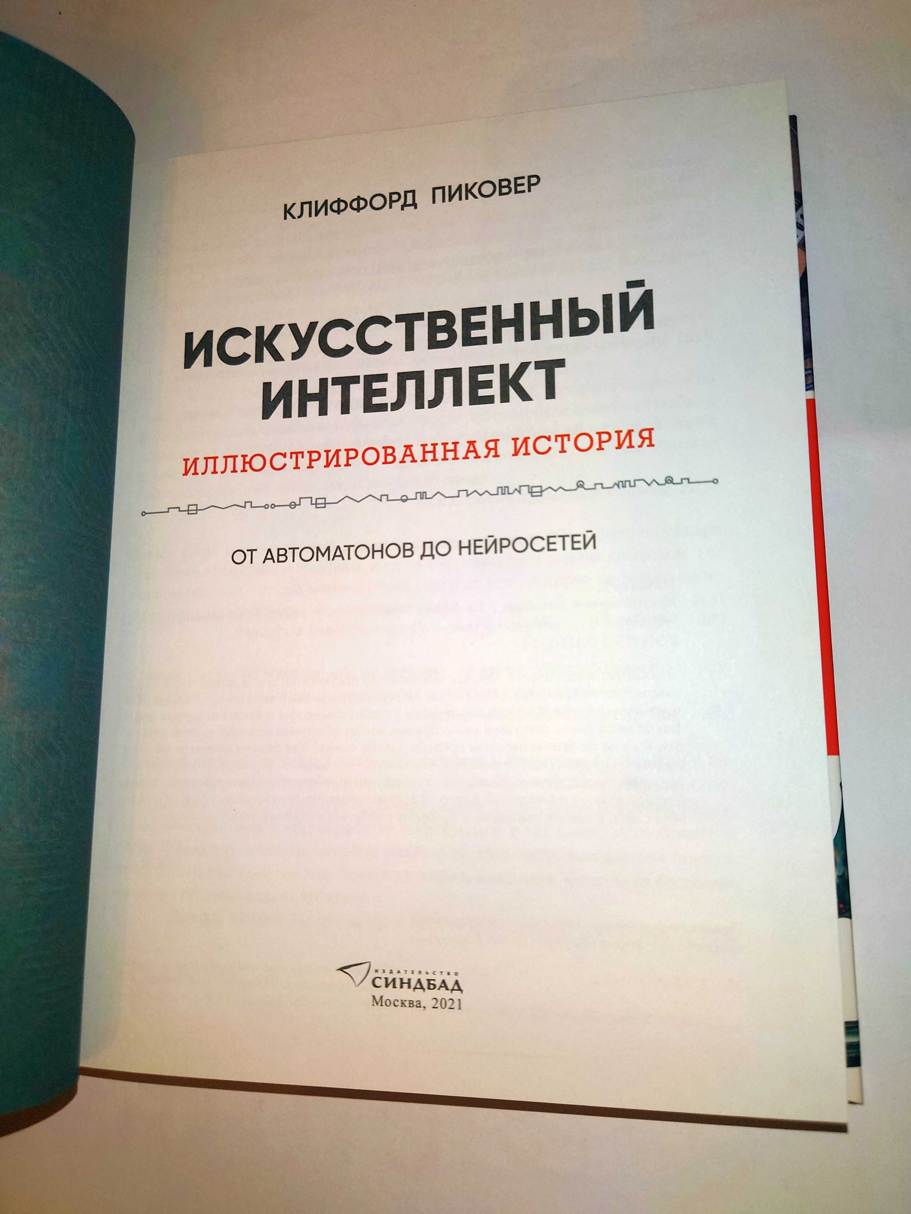 Пиковер. Искусственный интеллект. От автоматонов до нейросетей история