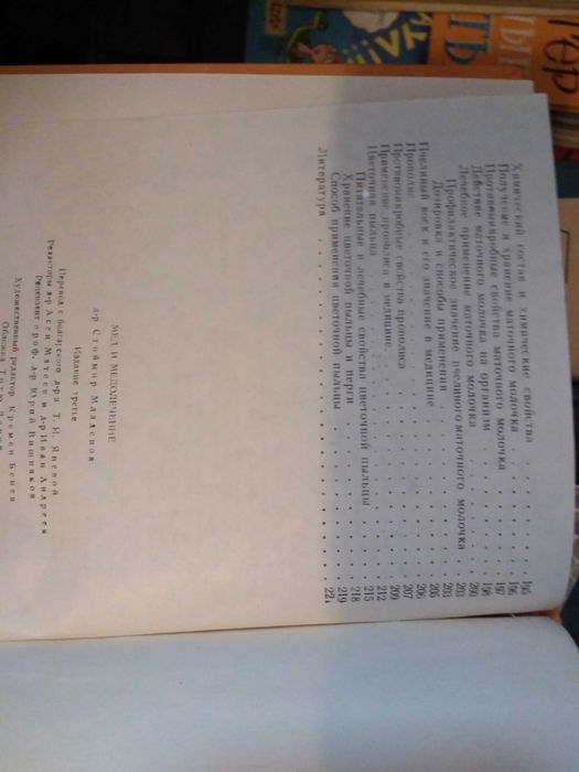 Мед и медолечение Стоймир Младенов. 1974.