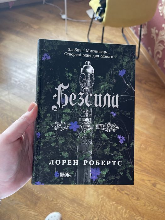 Лорен Робертс «Безсила» , абсолютно нова, нечитана. стан 10/10.