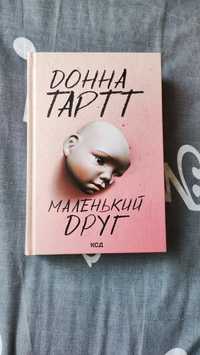 Нова книга Донна Тартт Маленький друг КСД Детектив