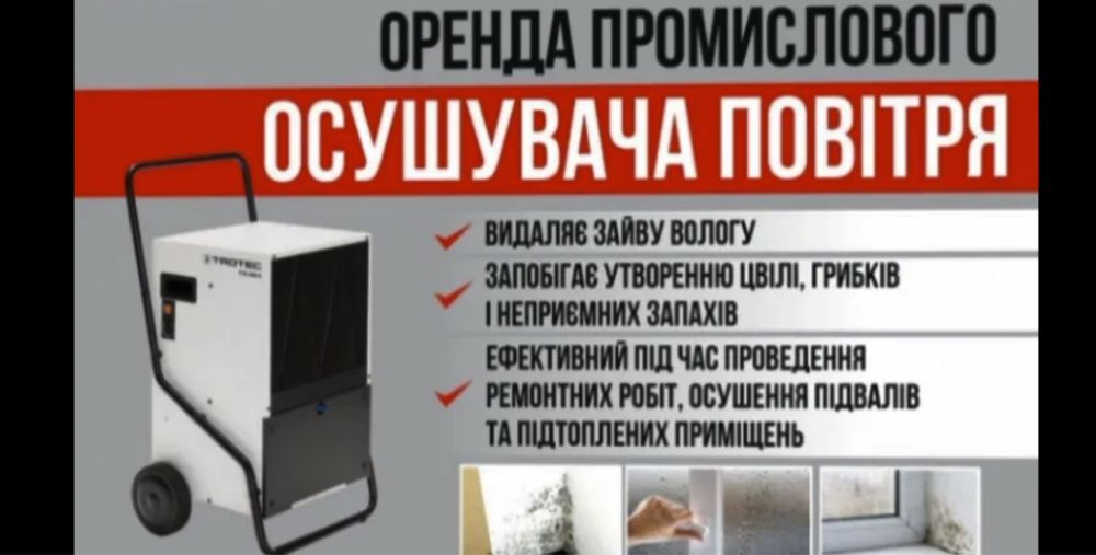 Оренда осушувача повітря