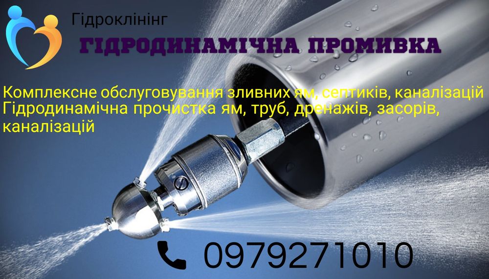 Асенізатор Гідродинамічна прочистка пробивка труб каналізацій септиків