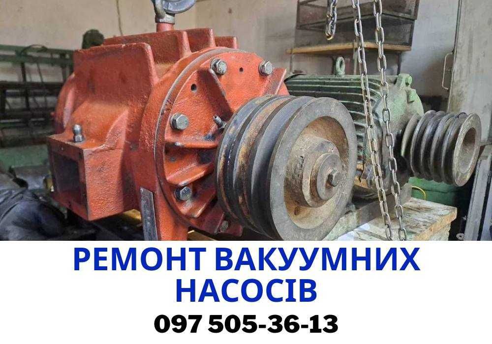 Ремонт вакуумних насосів | Обслуговування насосів