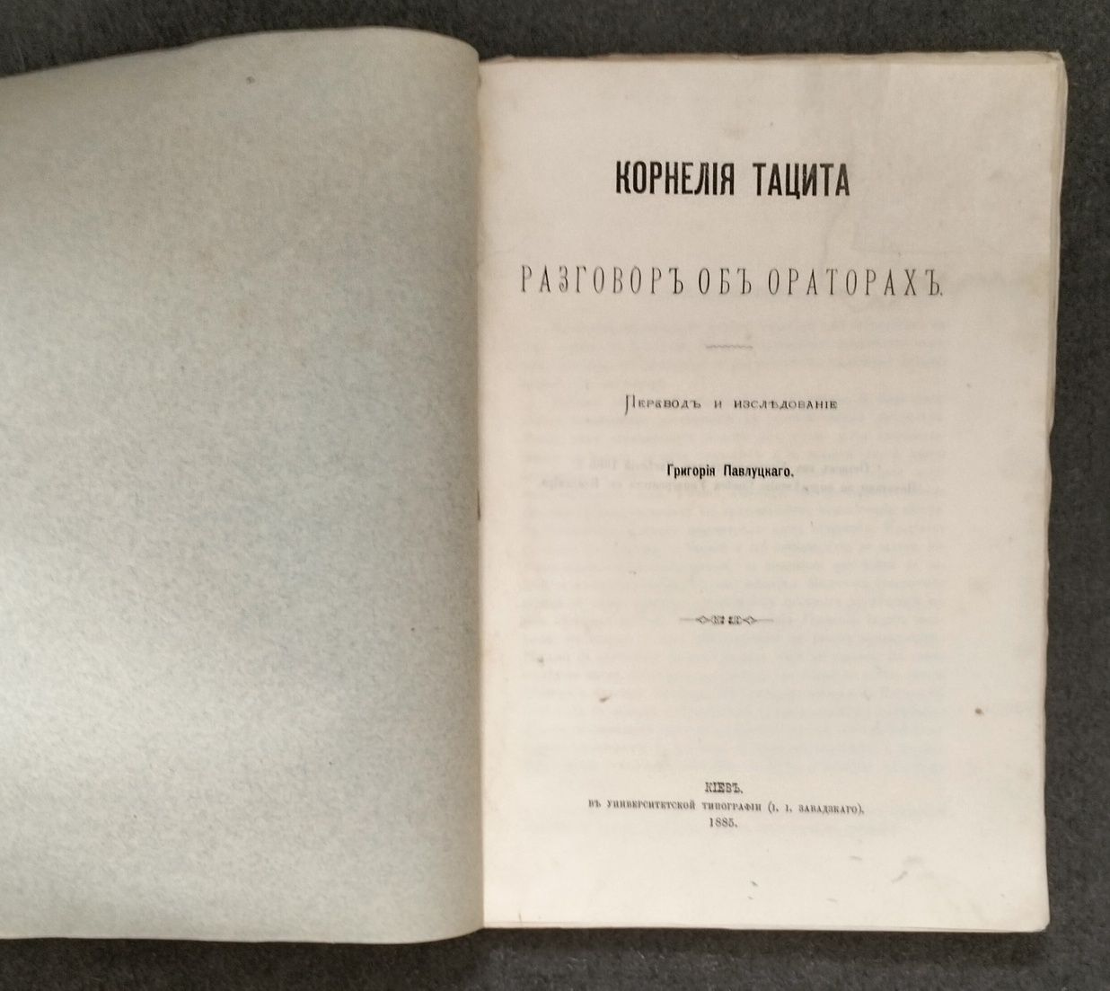 Григорий Павлуцкий, "Корнелия Тацита Разговор об ораторах" (Киев,1885)