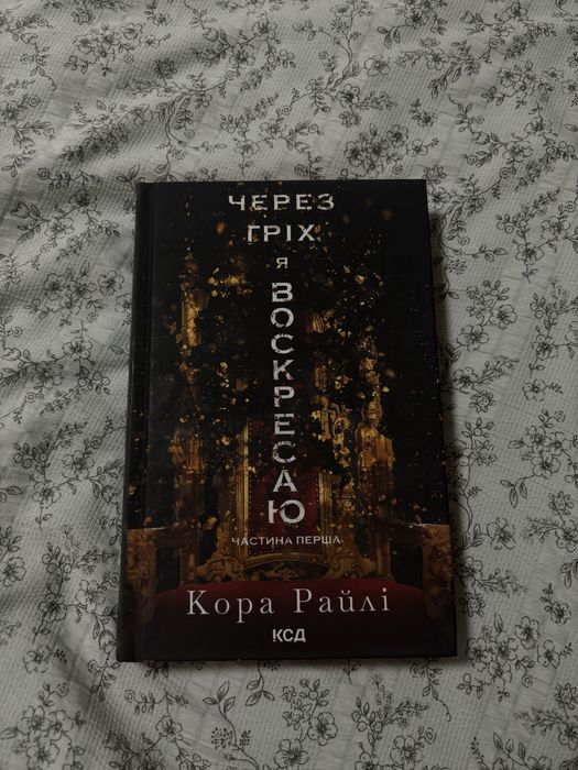 через гріх я воскресаю