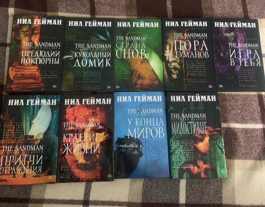 Нил Гейман -The Sandman (Песочный человек) 9 томов