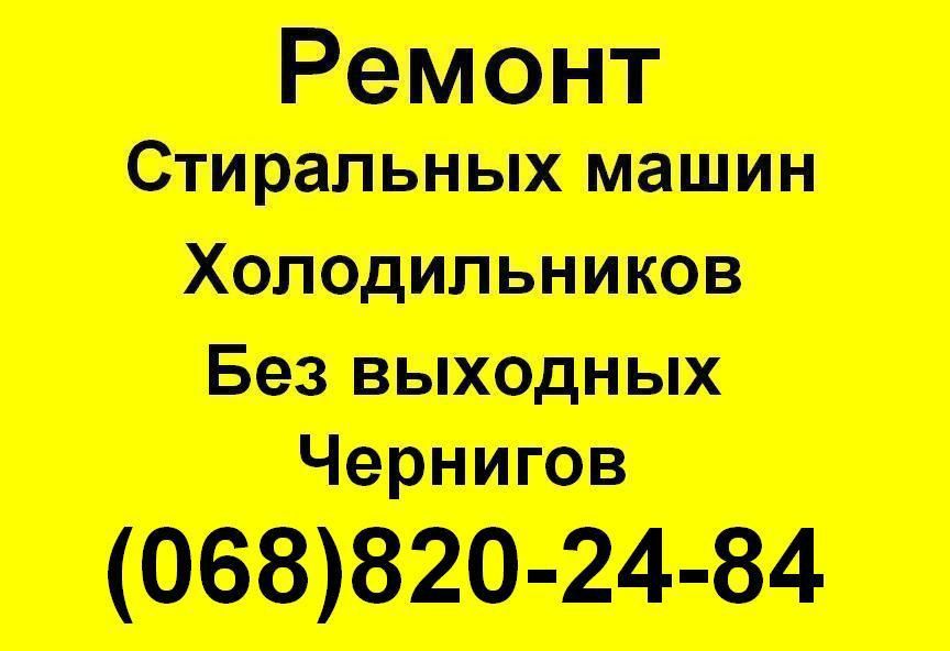 Ремонт Стиральных машин и Холодильников в Чернигове Без выходных.