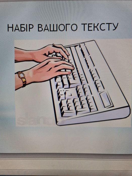 Набір вашого текста