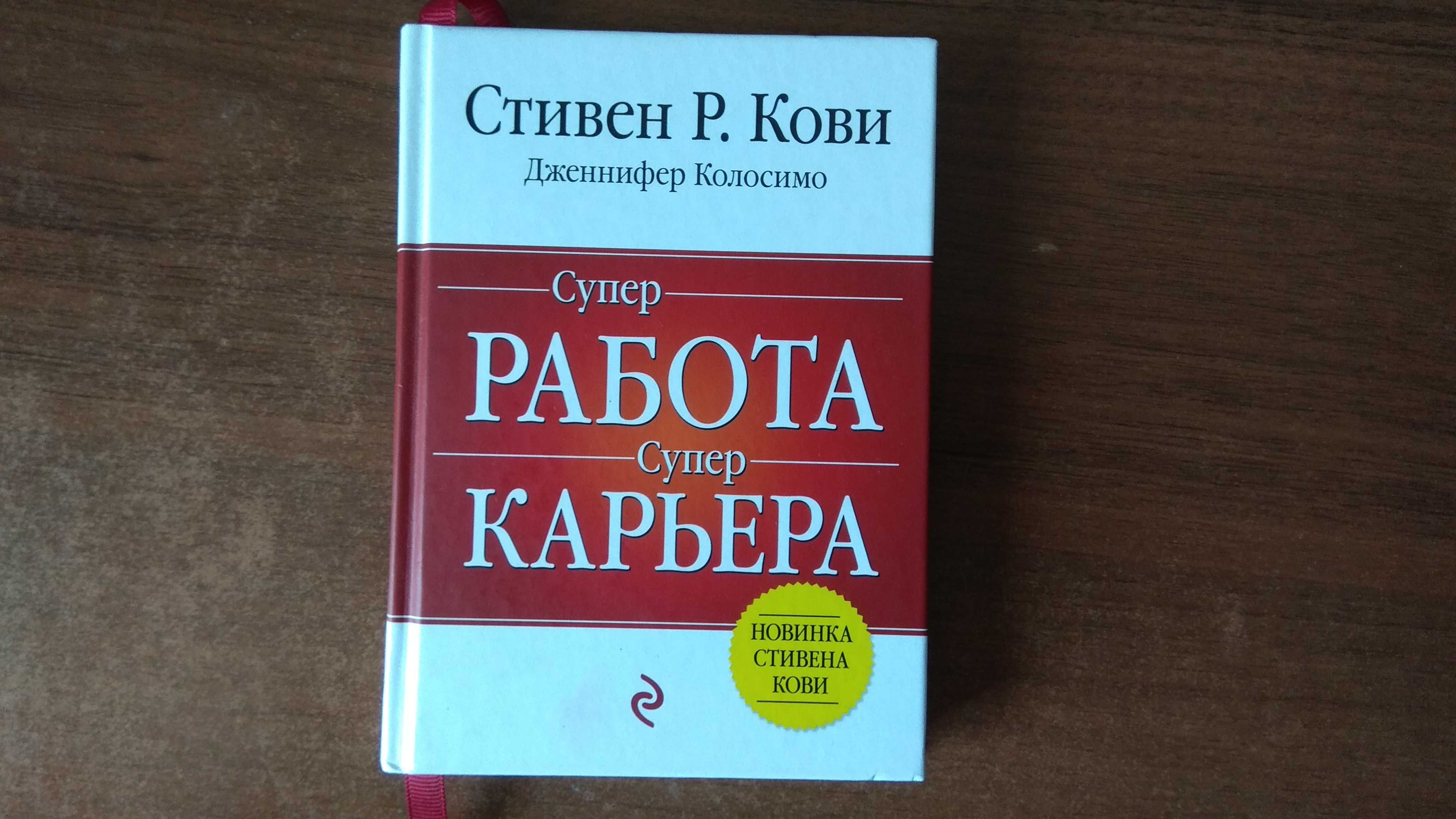 Стивен Кови - Супер Работа супер Карьера