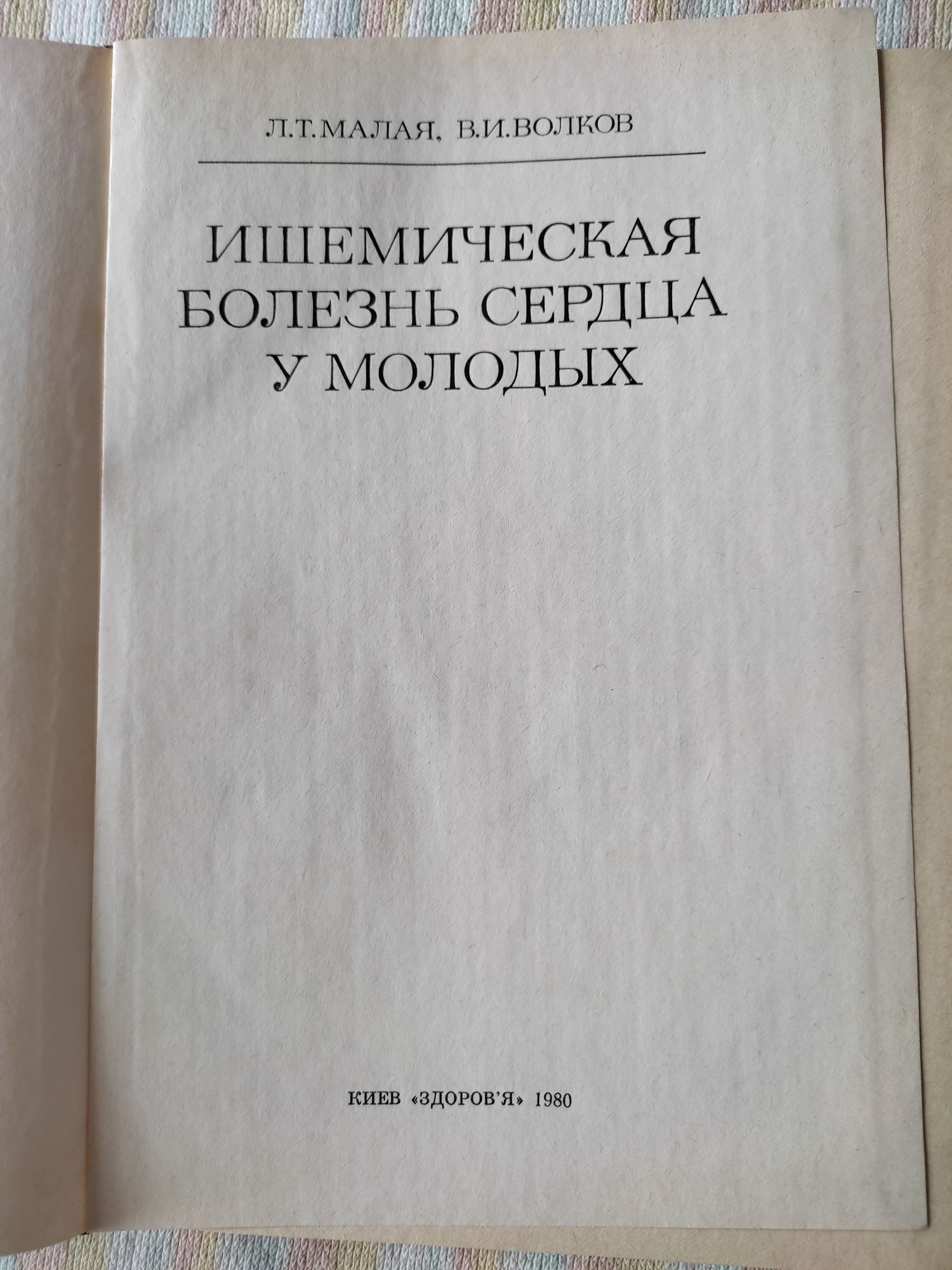 Книги по медицине, Ишемическая болезнь, Парин, акушерство,