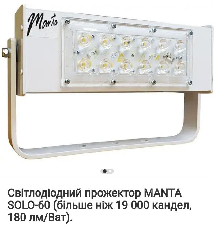 Світлодіодні прожектори MANTA SOLO