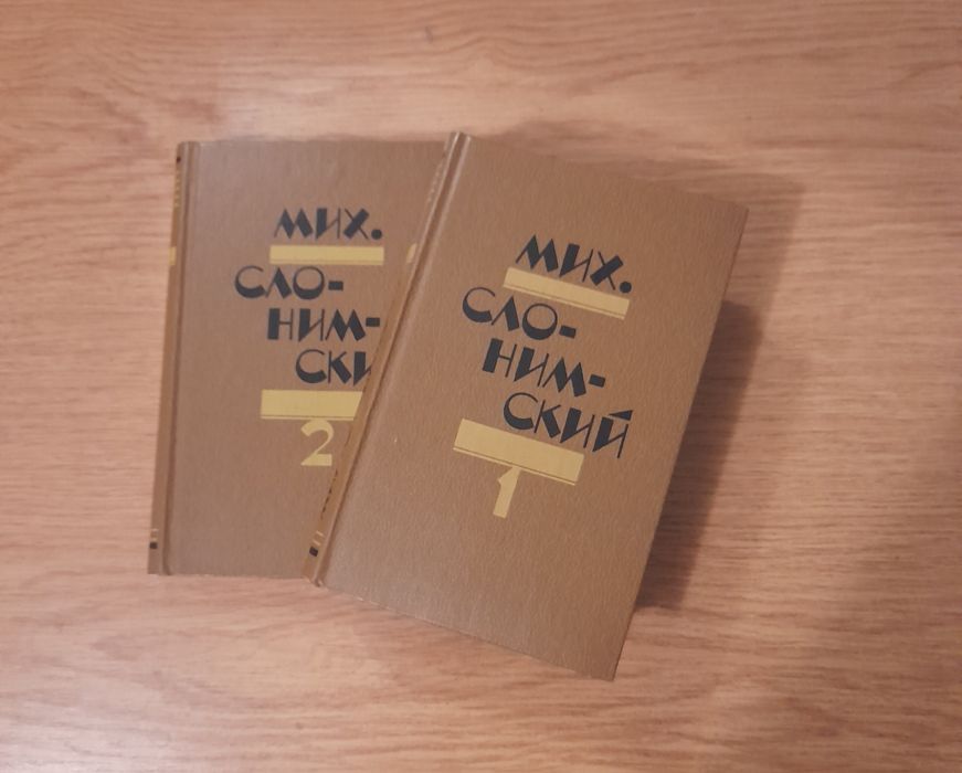 Книги. М. Слонимский. 1,2 томи.