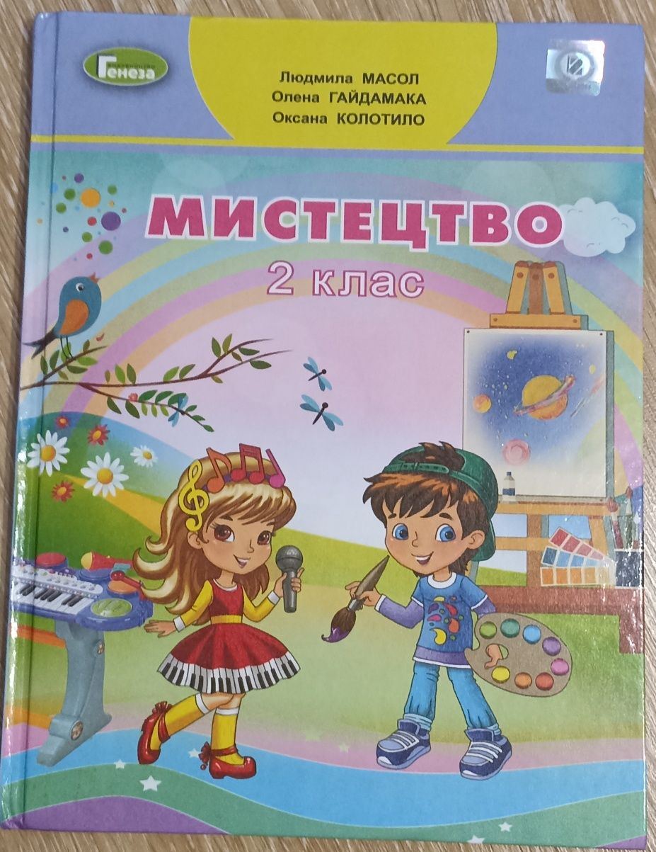 Підручник "Мистецтво" 2 клас