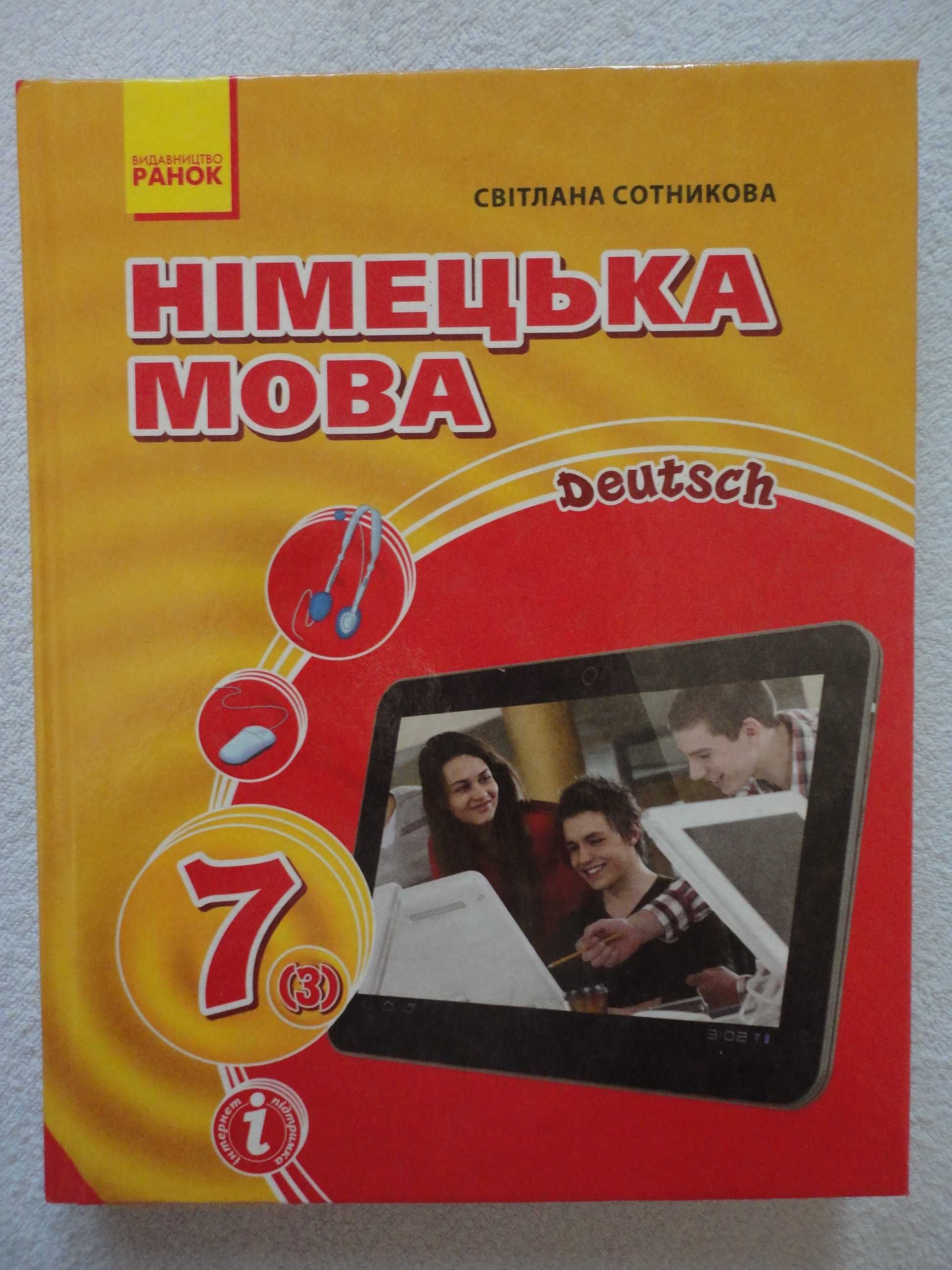 Підручник 7 клас. Німецька мова  Deutsch. Сотникова