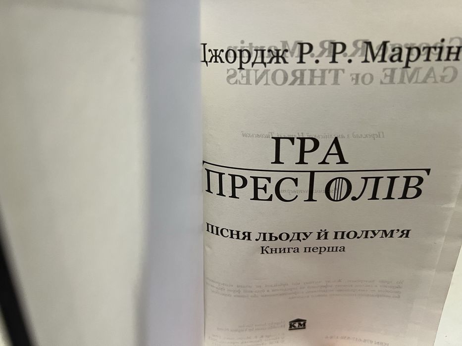 Джордж Р.Р. Мартін. Гра Престолів.