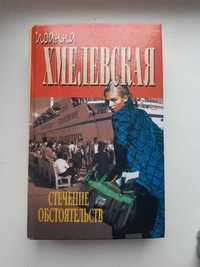 Книга Хмелевская Иоанна, детектив: "Стечение обстоятельств"