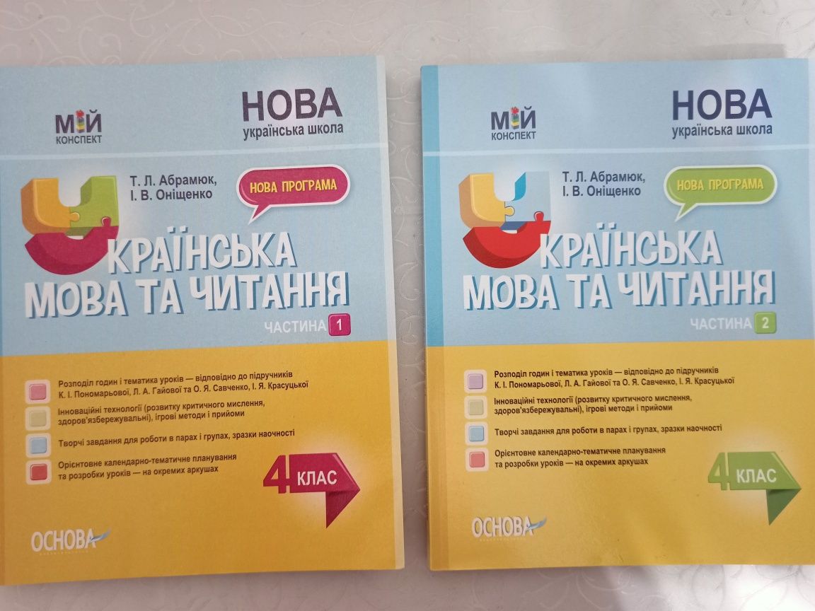 Посібник для вчителів Українська мова та читання. 4 клас. 1 та 2 ч.