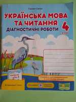 Українська мова та читання . 4 клас. У 2-х ч. До підручника Г. Сапун