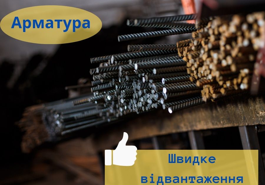 РОЗПРОДАЖА! Арматура А500С класса. Склад Харьков Металопрокат