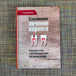 Естественное лечение кариеса Рамиэль Нэйгел