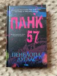 Панк 57 Пенелопа Дуглас