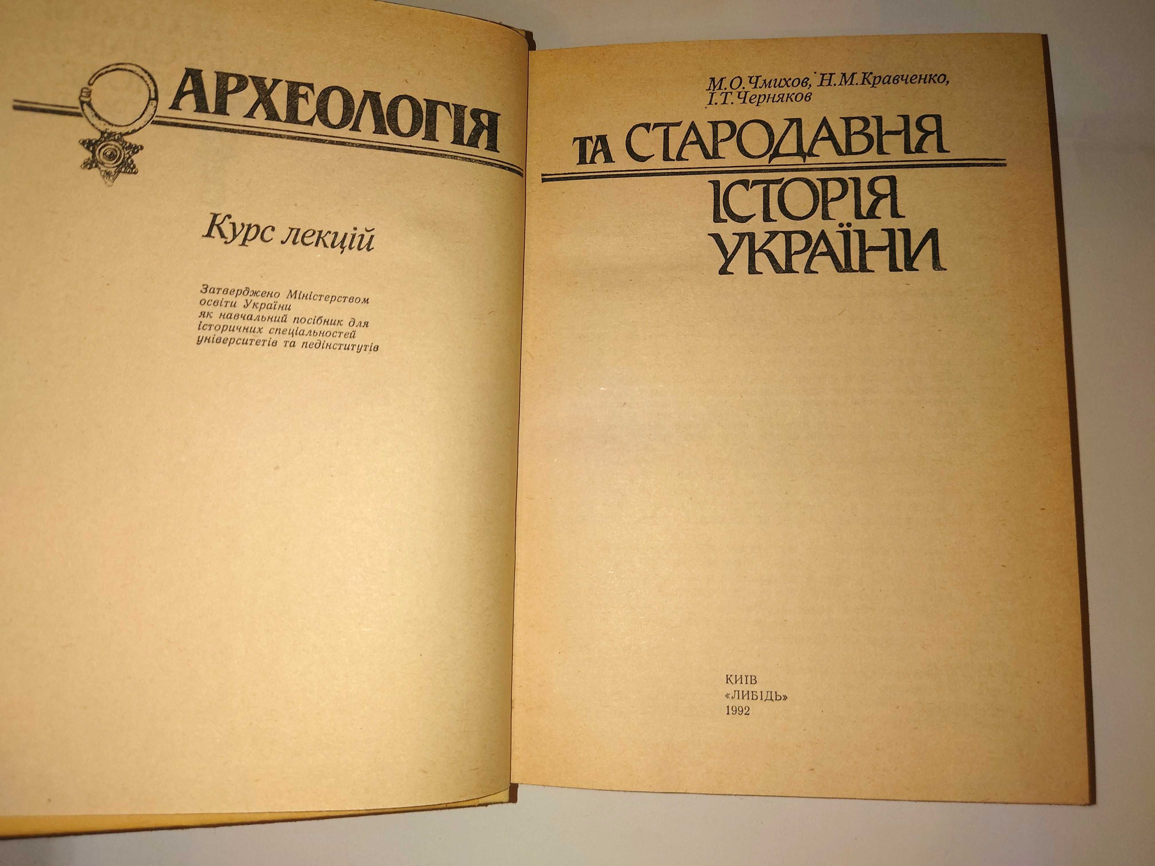 Чмихов Кравченко Черняков Археологія та стародавня історія України