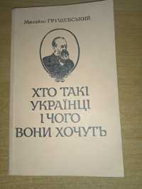 Михайло Грушевський Хто такі українці і чого вони хочуть