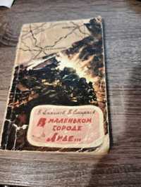 В. Ампилов, В. Смирнов В маленьком городе Лиде