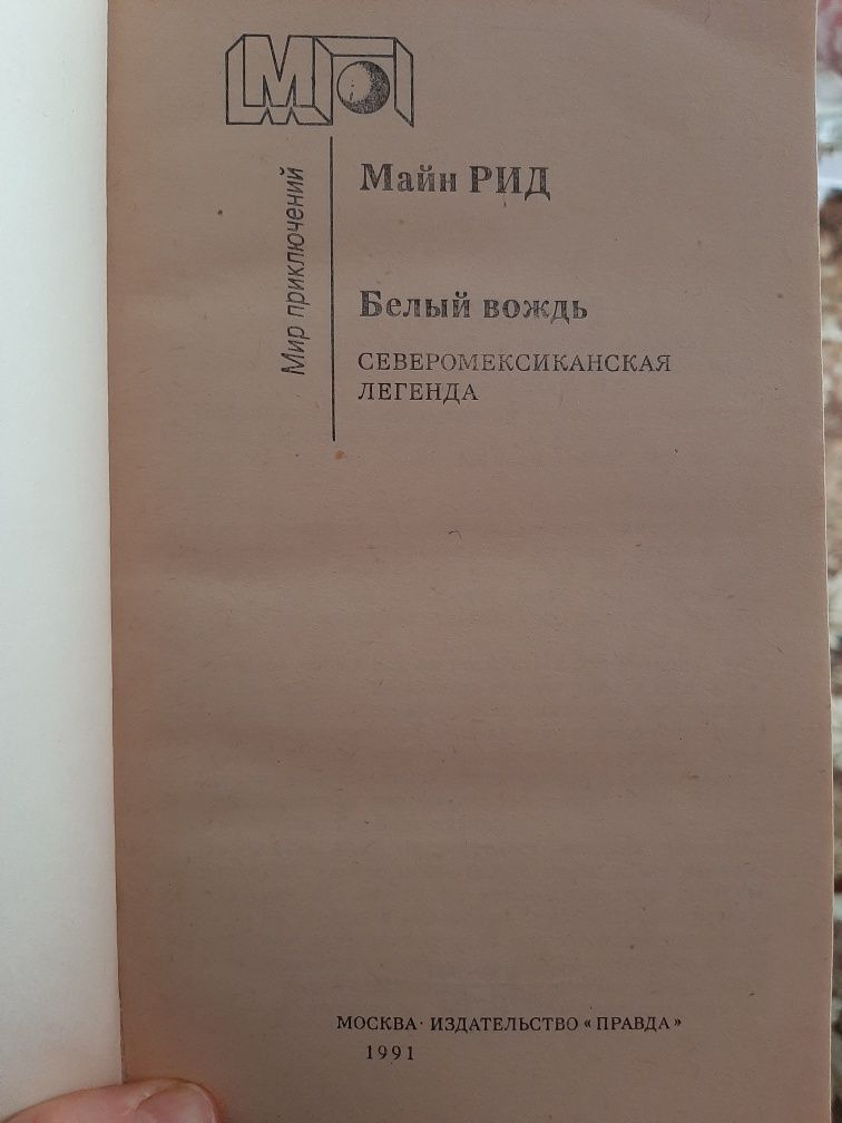 Майн Рид. Белый вождь. 1991 г.