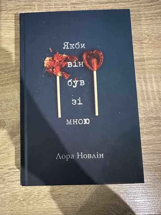 Ябки він був зі мною