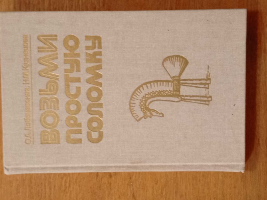 книга по рукоделию  "Возьми простую соломку"