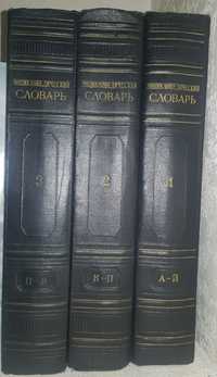 Енциклопедичний словник 1-3 томи