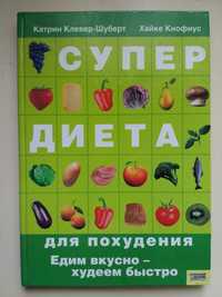 Книга "Супер диета для похудения"